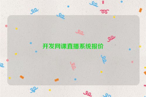 开发网课直播系统报价