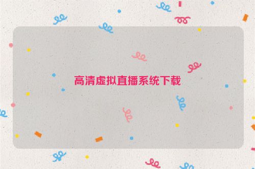 高清虚拟直播系统下载