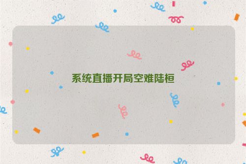 系统直播开局空难陆桓