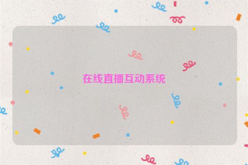 在线直播互动系统