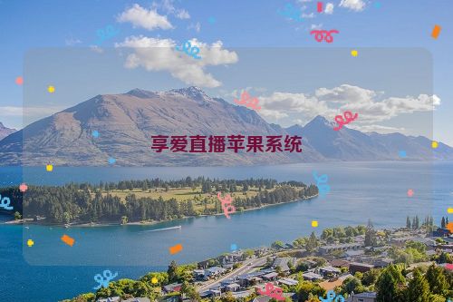 享爱直播苹果系统