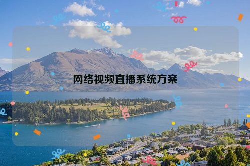 网络视频直播系统方案