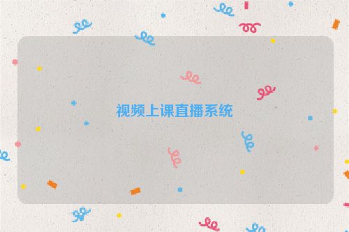 视频上课直播系统