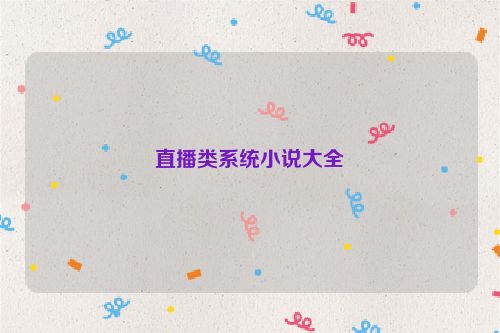 直播类系统小说大全