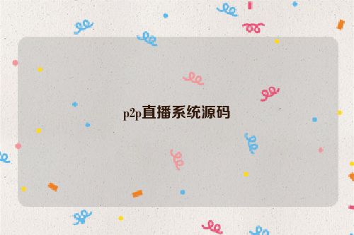 p2p直播系统源码