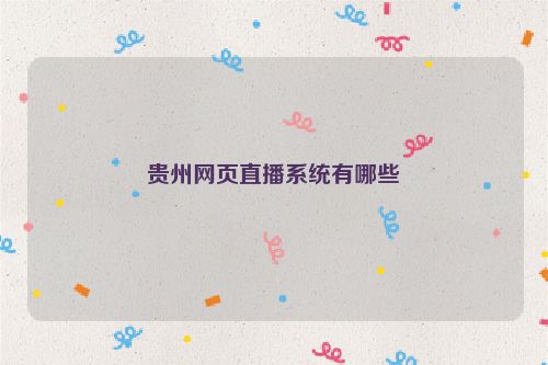 贵州网页直播系统有哪些