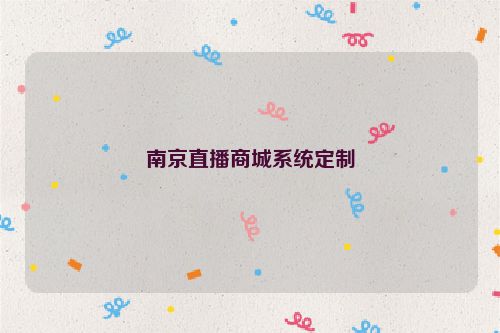 南京直播商城系统定制