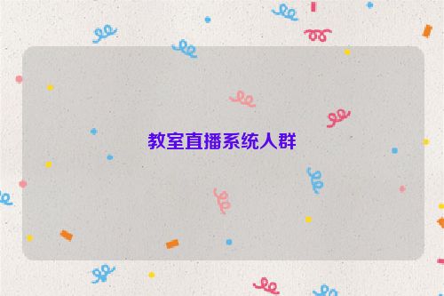 教室直播系统人群