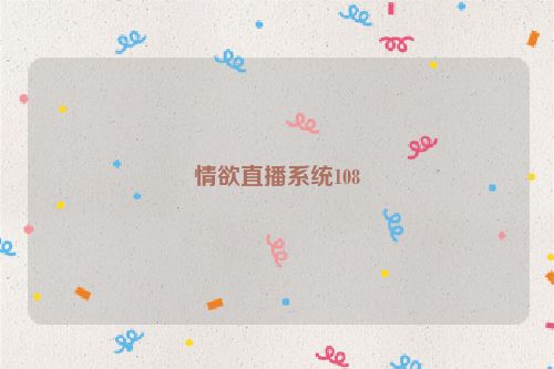 情欲直播系统108
