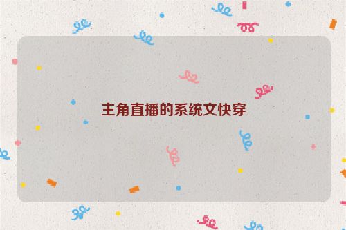 主角直播的系统文快穿