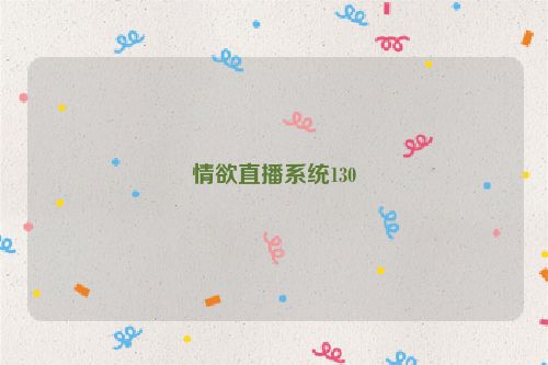 情欲直播系统130