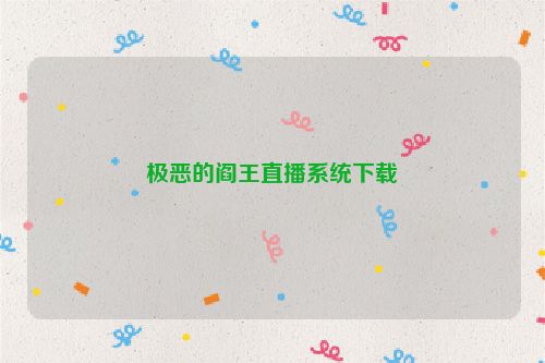 极恶的阎王直播系统下载