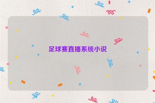 足球赛直播系统小说