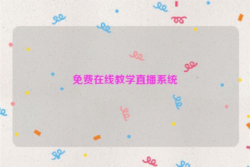 免费在线教学直播系统