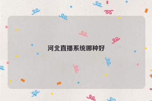 河北直播系统哪种好