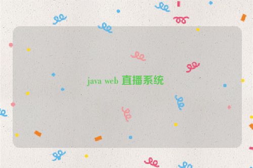 java web 直播系统