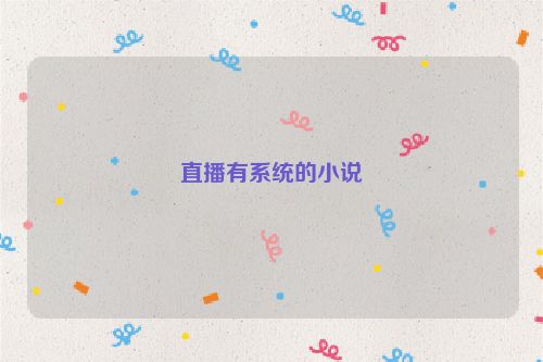 直播有系统的小说
