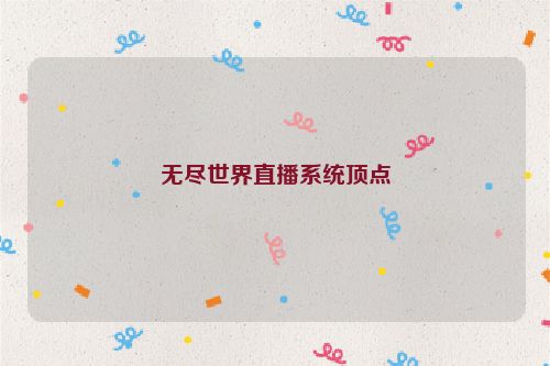 无尽世界直播系统顶点