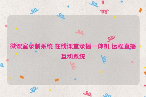 微课室录制系统 在线课堂录播一体机 远程直播互动系统