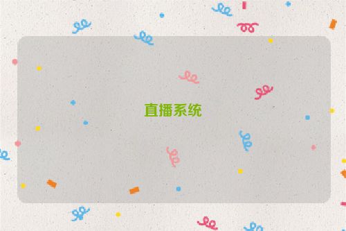 直播系统