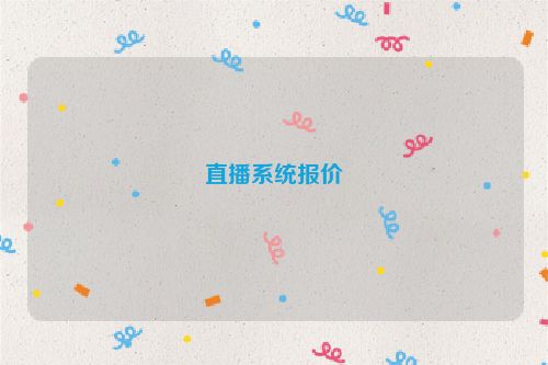 直播系统报价