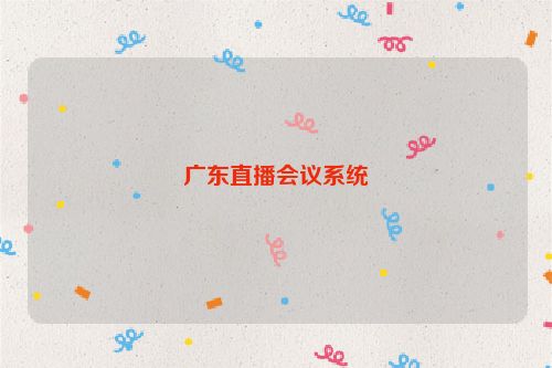广东直播会议系统