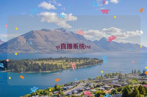 qt直播系统txt