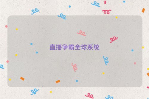 直播争霸全球系统