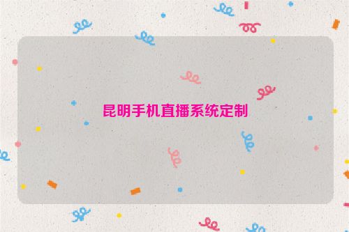 昆明手机直播系统定制