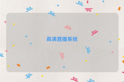 高清直播系统