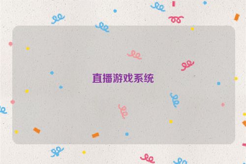 直播游戏系统