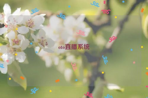oto直播系统