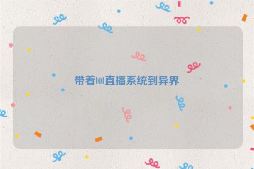 带着l0l直播系统到异界