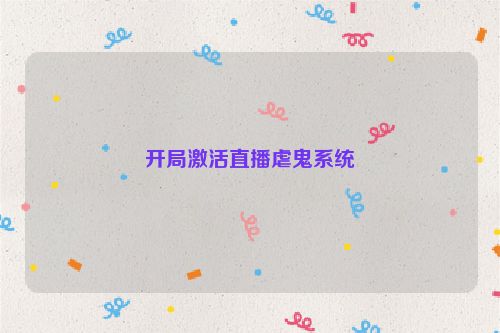 开局激活直播虐鬼系统