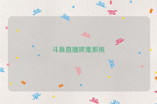 斗鱼直播抓鬼系统