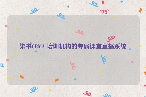 染书CRMA-培训机构的专属课堂直播系统