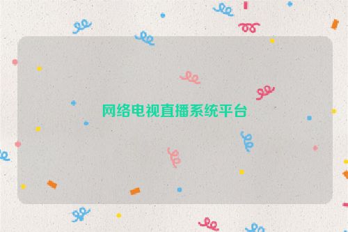 网络电视直播系统平台