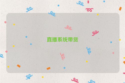 直播系统带货