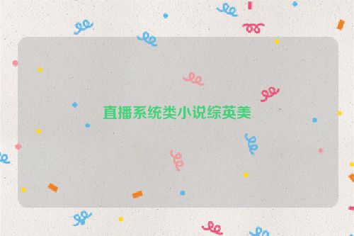 直播系统类小说综英美