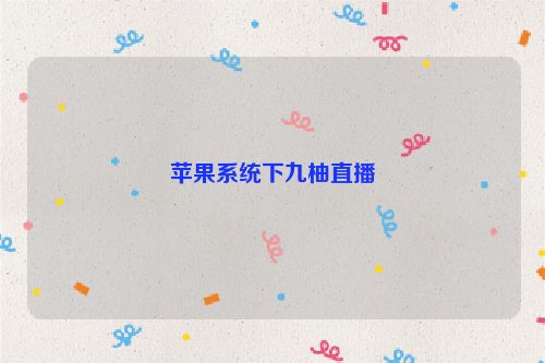 苹果系统下九柚直播