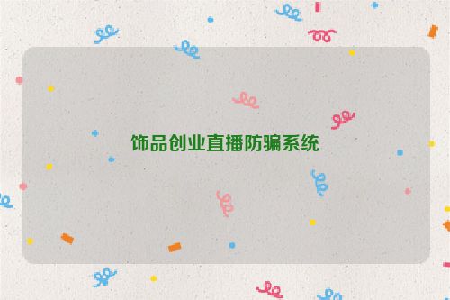 饰品创业直播防骗系统