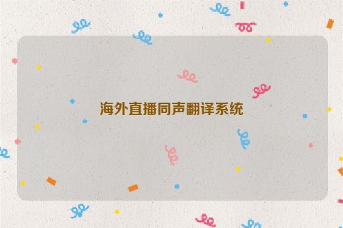 海外直播同声翻译系统