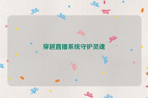 穿越直播系统守护灵魂