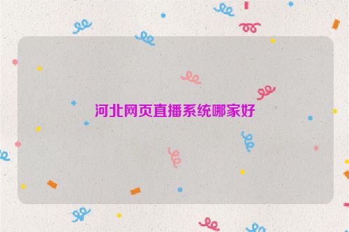 河北网页直播系统哪家好
