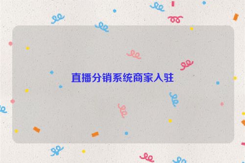 直播分销系统商家入驻