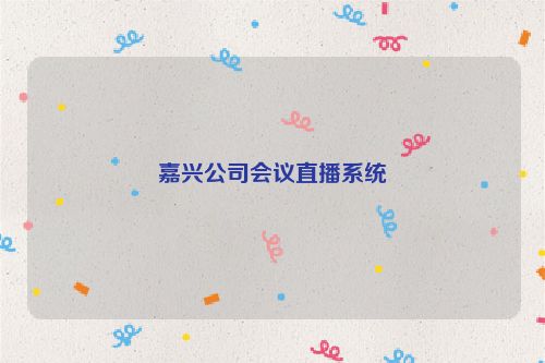 嘉兴公司会议直播系统