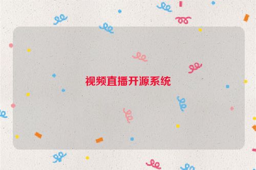 视频直播开源系统