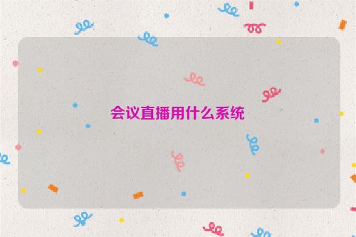 会议直播用什么系统