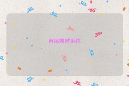 直播爆破系统