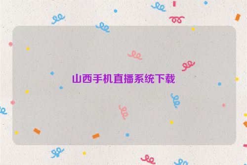 山西手机直播系统下载